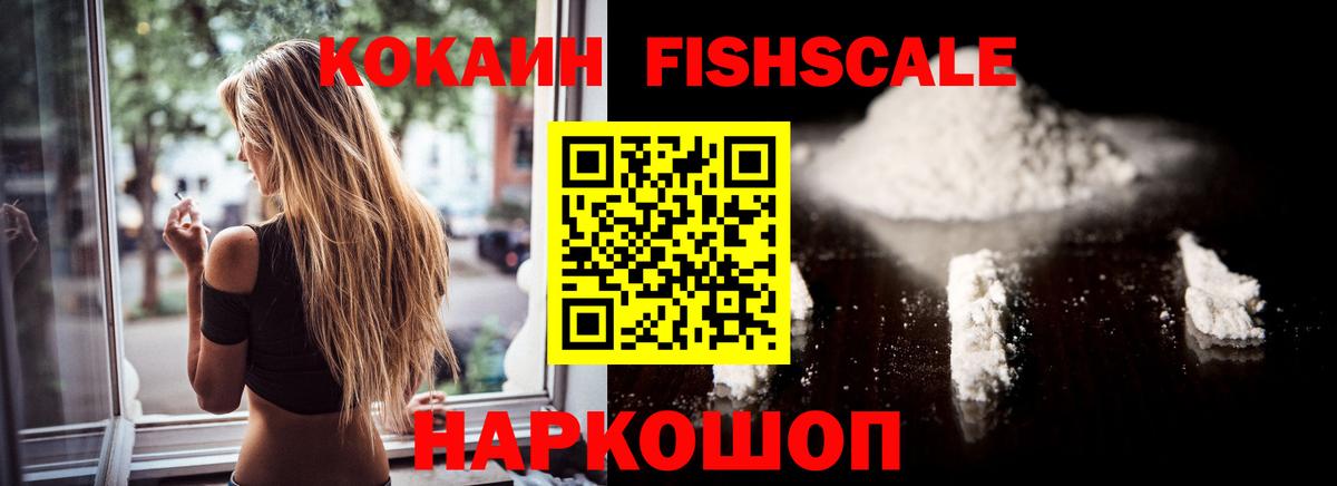 Новотроицк  Cocaine Fish Scale  COCAIN VHQ  купить наркотик  Вход с VPN  Кокаин 